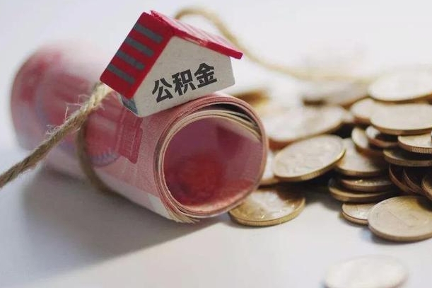 安吉公积金有3万可以取多少（住房公积金有三万能提取多少）
